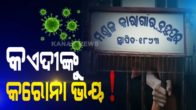 ବ୍ରହ୍ମପୁର ଜେଲରୁ ଫୋନ କରି ସ୍ଥିତି ବଖାଣିଲେ ଅନ୍ତେବାସୀ । କହିଲେ, ବଢୁଛି କରୋନା ଭୟ, ମାଡୁଛି ଡ଼ର । ସମସ୍ୟାର ସମାଧାନ ନେଇ କନକ ନ୍ୟୁଜ ପ୍ରତିନିଧଙ୍କୁ ଫୋନ କରି ଅନୁରୋଧ କଲେ କଏଦୀ ।