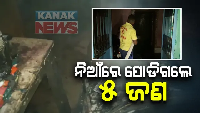 କେନ୍ଦ୍ରପଡା ମାର୍ଶାଘାଇ ଗିରଙ୍ଗ ଗାଁରେ ଅଗ୍ନିକାଣ୍ଡ : ଗୋଟିଏ ପରିବାରର ମାସକର ଶିଶୁ ସମେତ ୫ ଗୁରୁତର ; ଅଗ୍ନିକାଣ୍ଡର କାରଣ ଅସ୍ପଷ୍ଟ