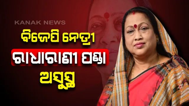 ବରିଷ୍ଠ ବିଜେପି ନେତ୍ରୀ ରାଧାରାଣୀ ପଣ୍ଡା ଗୁରୁତର: ବରଗଡ ସ୍ଥିତ ଏକ ଘରୋଇ ଡାକ୍ତରଖାନାରେ ଭର୍ତ୍ତି; ଫୁସଫୁସରେ ପାଣି ଜମିଥିବା ସୂଚନା