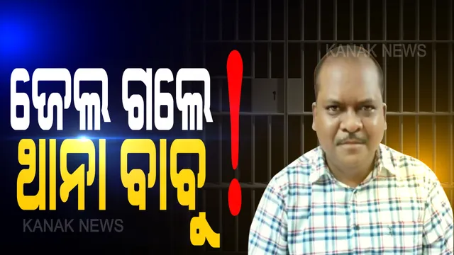 ରିମାଣ୍ଡ ସରିଲା, ଜେଲ ଗଲେ ବହିଷ୍କୃତ ବୀରମିତ୍ରପୁର ଥାନା ଅଧିକାରୀ । ନାବାଳିକାଙ୍କ ସହ ଦୁଷ୍କର୍ମ ମାମଲାରେ ଗିରଫ କରିଥିଲା କ୍ରାଇମବ୍ରାଞ୍ଚ ।