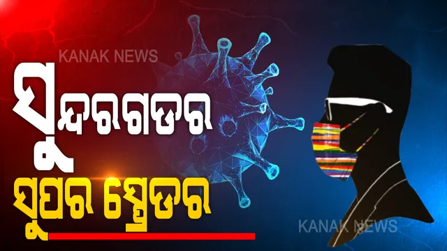 ସୁନ୍ଦରଗଡର ସୁପର ସ୍ପ୍ରେଡର । ରାଜ୍ୟରେ କରୋନା ଆକ୍ରାନ୍ତଙ୍କ ସଂଖ୍ୟା ବଢୁଥିବା ବେଳେ ରାଉରକେଲାରୁ ସାମ୍ନାକୁ ଆସିଛି ଜଣେ ସୁପର ସ୍ପ୍ରେଡରଙ୍କ ତଥ୍ୟ । ୯୦ ଜଣଙ୍କୁ ସଂକ୍ରମିତ କରିଛନ୍ତି ଜଣେ ଆକ୍ରାନ୍ତ