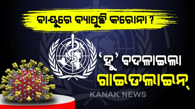 ବାୟୁରେ ବ୍ୟାପୁଛିକି କରୋନା ଭୂତାଣୁ । ବୈଜ୍ଞାନିକଙ୍କ ଦାବି ପରେ ଗାଇଡଲାଇନ୍ ପରିବର୍ତନ କଲା ବିଶ୍ୱ ସ୍ୱାସ୍ଥ୍ୟ ସଂଗଠନ, ଜାଣନ୍ତୁ କଣ ରହିଛି ନୂଆ ଗାଇଡଲାଇନ୍