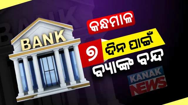 କନ୍ଧମାଳ ଜିଲ୍ଲାରେ ସବୁ ବ୍ୟାଙ୍କ ଆସନ୍ତା ୭ ଦିନ ପାଇଁ ବନ୍ଦ : ଜିଲ୍ଲାରେ କିଛି ବ୍ୟାଙ୍କ କର୍ମଚାରୀ ସଂକ୍ରମଣ ଚିହ୍ନଟ ପରେ ପଦକ୍ଷେପ । କନ୍ଧମାଳ ଜିଲ୍ଲା ପ୍ରଶାସନ ପକ୍ଷରୁ ନିର୍ଦ୍ଦେଶାନାମା ଜାରି ।