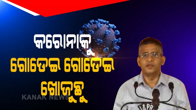 ଲୁଚିପାରିବନି କରୋନା । ଘର ଘର ବୁଲି ଖୋଜା ଚାଲିଛି ଭାଇରସ । ଆଶା, ଅଙ୍ଗନୱାଡି, ଏନଏନଏମ କର୍ମୀମାନେ ଗୋଡେଇ ଗୋଡେଇ ଭୂତାଣୁକୁ ଖୋଜୁଛନ୍ତି । କେଉଁଠି ବି ଯେମିତି କରୋନା ଲୁଚି ନରହୁ ରାଜ୍ୟ ସରକାରଙ୍କ ଲକ୍ଷ୍ୟ ।