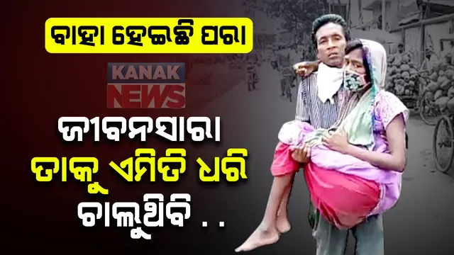 ଚିକିତ୍ସା ପାଇଁ ସର୍ବସ୍ୱ ସରିବା ପରେ ଜୀବନ ପାଲଟିଛି ଦୁର୍ବିସହ : ରୋଗାକ୍ରାନ୍ତ ପତ୍ନୀଙ୍କୁ ବୋହି ଭିକ ମାଗୁଛନ୍ତି ସ୍ୱାମୀ; ବାଲେଶ୍ୱର ଫାଣ୍ଡି ଛକରୁ ଆସିଲା କରୁଣ ଦୃଶ୍ୟ