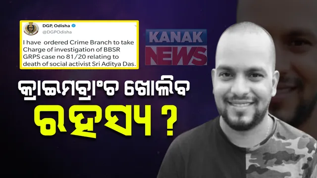 ମାନବପ୍ରେମୀ ଆଦିତ୍ୟ ଦାସ ମୃତ୍ୟୁ ଘଟଣାର କ୍ରାଇମବ୍ରାଂଚ ତଦନ୍ତ ନିର୍ଦ୍ଦେଶ : ଟ୍ୱିଟ କରି ସୂଚନା ଦେଲେ ଡିଜିପି, ଜିଆରପି କରୁଥିଲା ତଦନ୍ତ; ହତ୍ୟା କି ଆତ୍ମହତ୍ୟା ଏ ଯାଏଁ ହଟିନି ପରଦା
