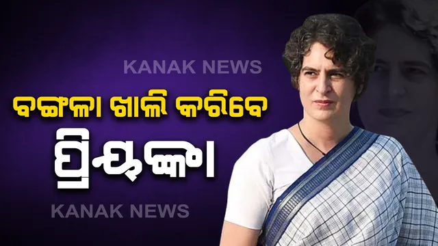 ପ୍ରିୟଙ୍କା ଗାନ୍ଧିଙ୍କୁ ସରକାରୀ  ବଙ୍ଗଳା ଖାଲି କରିବାକୁ ନିର୍ଦ୍ଦେଶ : ମାସେ ମଧ୍ୟରେ ଖାଲି କରିବାକୁ ହେବ ଦିଲ୍ଲୀର ଲୋଧି ଇଷ୍ଟେଟ ବଙ୍ଗଳା ; ୧୯୯୭ରୁ ବଙ୍ଗଳାରେ ରହିଆସୁଥିଲେ କଂଗ୍ରେସ ସାଧାରଣ ସମ୍ପାଦିକା