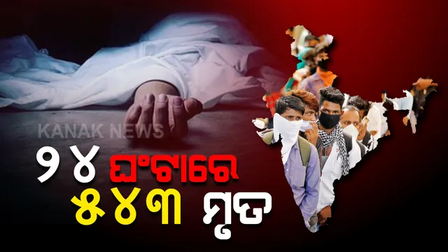 ଦେଶରେ ଉପରମୁହାଁ ହେଉଛି କରୋନା ଗ୍ରାଫ : ୨୪ ଘଣ୍ଟାରେ ୫୪୩ ମୃତ ଓ ୩୮ ହଜାର ୯ ଶହ ୨ ନୂଆ ଆକ୍ରାନ୍ତ , ଦେଶରେ ମୋଟ ମୃତ୍ୟୁସଂଖ୍ୟା ୨୬ ହଜାର ୮୧୬