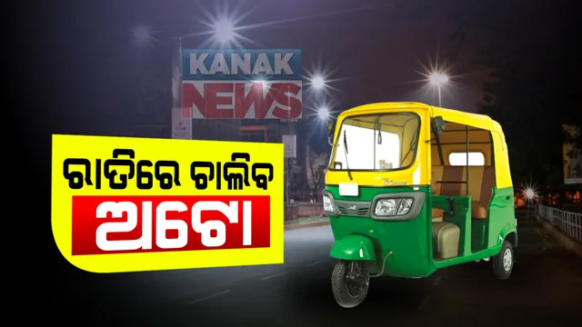 ବ୍ରହ୍ମପୁରରେ ଲୋକଙ୍କ ସୁବିଧା ଦୃଷ୍ଟିରୁ ରାତିରେ ଗଡିବ ୨୨ ଅଟୋ । ଲକଡାଉନରେ ଲୋକଙ୍କ ସୁବିଧା ଦୃଷ୍ଟିରୁ ଗଡିବ ଅଟୋ ।