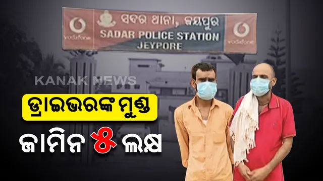 ଜୟପୁରରେ ୨ ଡ୍ରାଇଭରଙ୍କୁ ଅପହରଣ ପରେ ୫ଲକ୍ଷ ଟଙ୍କାର ମୁଣ୍ଡ ଜାମିନ ରଖିଲେ ଦୁର୍ବୃତ୍ତ: ଜଣେ ଖସିପଳାଇବା ପରେ ପୋଲିସ ନିକଟରେ କଲେ ଅଭିଯୋଗ