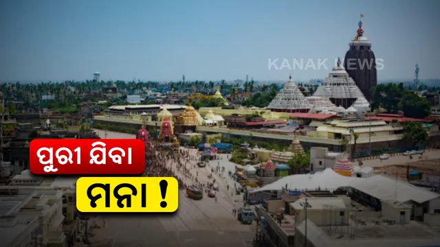 ବାହାର ଲୋକଙ୍କୁ ପୁରୀ ମନା: ୩୧ଯାଏଁ ପୁରୀ ପ୍ରବେଶ ଉପରେ କଟକଣା; ଅତ୍ୟାବଶ୍ୟକ କାମ ପାଇଁ ବାଧ୍ୟତାମୂଳକ ପରିଚୟ ପତ୍ର