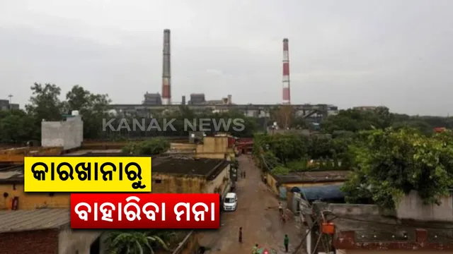 ଏଣିକି କାରଖାନାରୁ ବାହାରିବା ମନା! ଶିଳ୍ପାନୁଷ୍ଠାନର କୌଣସି କର୍ମଚାରୀଙ୍କୁ ବାହାରକୁ ନ ଯିବା ପାଇଁ ପ୍ରଶାସନର କଡା ନିର୍ଦ୍ଦେଶ