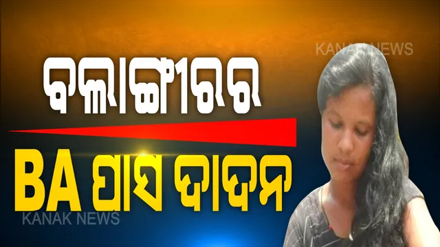 ଦୁଃଖ ବଖାଣିଲେ ବଲାଙ୍ଗୀରର ବିଏ ପାସ ଦାଦନ: ପାଠ ପଢି ଚାକିରି ନମିଳିବାରୁ ରାଜ୍ୟ ବାହାରେ ଇଟ୍ଟା ଭାଟିରେ କାମ କରୁଥିଲେ ବଲାଙ୍ଗୀରର ସୁଷମା: କହିଲେ, ନିଯୁକ୍ତି ନାହିଁ, ପରିବାର ଚଳିବ କେମିତି