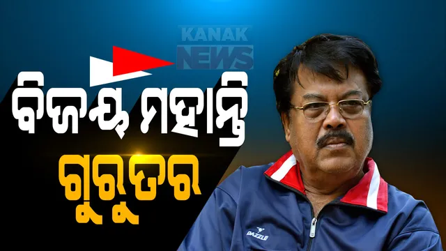 ଅଭିନେତା ବିଜୟ ମହାନ୍ତି ଗୁରୁତର । ସ୍ୱାସ୍ଥ୍ୟାବସ୍ଥା ବିଗିଡିବାରୁ କେୟାର ହସ୍ପିଟାଲରେ ଭର୍ତ୍ତି । ମାସେ ତଳେ ହାଇଦ୍ରାବାଦରୁ ଫେରି ଚିକିତ୍ସିତ ହେଉଥିଲେ