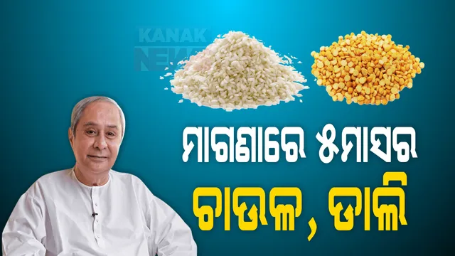 ହିତାଧିକାରୀଙ୍କୁ ମିଳିବ ୫ମାସର ମାଗଣା ଚାଉଳ । ରାଜ୍ୟ ଖାଦ୍ୟ ସୁରକ୍ଷା ଯୋଜନାରେ ଜୁଲାଇରୁ ନଭେମ୍ବର ଯାଏ ଚାଉଳ ଓ ଡାଲି ଦେବାକୁ ମୁଖ୍ୟମନ୍ତ୍ରୀଙ୍କ ନିର୍ଦ୍ଦେଶ...