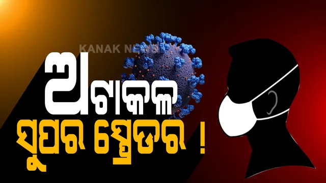 କରୋନା ଆସିଲା ଅଟାକଳରୁ... ଭୁବନେଶ୍ୱରରେ ଚିନ୍ତା ବଢ଼ାଇଲେ ମଞ୍ଚେଶ୍ୱର ସୁପରସ୍ପ୍ରେଡର । ପୁଣି ଅଟାକଳର ଜଣେ କର୍ମଚାରୀଙ୍କ ସଂସ୍ପର୍ଶରେ ଆସି ୩୫ ଜଣ ଆକ୍ରାନ୍ତ । ଅଟାକଳ ଲିଙ୍କରେ ମୋଟ ଆକ୍ରାନ୍ତଙ୍କ ସଂଖ୍ୟା ୬୧ ଛୁଇଁଲାଣି