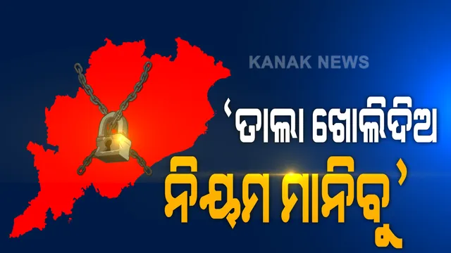 ତାଲା ଖୋଲିଦିଅ, ନିୟମ ମାନିବୁ । ତୃତୀୟ ପର୍ଯ୍ୟାୟ ଅନଲକ୍ ନେଇ ରାଜ୍ୟ ସରକାରଙ୍କ ଗାଇଡଲାଇନ୍ ପୂର୍ବରୁ ଛୋଟ ବ୍ୟବସାୟୀଙ୍କ ଗୁହାରି ।