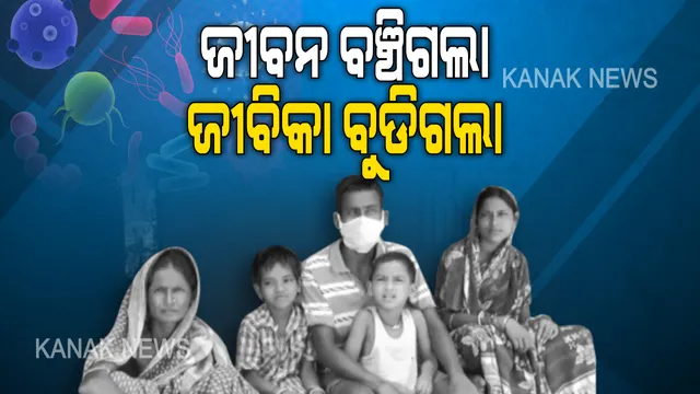 ସରକାର ! ଆମକୁ କାମ ଦିଅ... ମହାମାରୀର ମାୟାଜାଲରୁ ସିନା ଜୀବନ ଫେରିଲା, ହେଲେ ଜୀବିକା ଚାଲିଗଲା । କାମଧନ୍ଦା ମିଳୁନଥିବାରୁ ଘରେ ହାତବାନ୍ଧି ବସିଛନ୍ତି ବିଦେଶ ଫେରନ୍ତା ପ୍ରବାସୀ । କେମିତି ପୋଷିବେ ପରିବାର, ମୁଣ୍ଡରେ ପଡିଛି ଚଡକ...