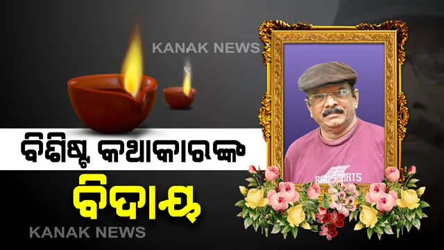 ପରଲୋକରେ ଶାରଳା ପୁରସ୍କାର ପ୍ରାପ୍ତ ବିଶିଷ୍ଟ କଥାକାର ମନୋଜ ପଣ୍ଡା । ବଲାଙ୍ଗିର ସ୍ଥିତ ବାସଭବନରେ ହୃଦଘାତ ରେ ମୃତ୍ୟୁ । ସାହିତ୍ୟିକ ମହଲରେ ଶୋକର ଛାୟା । ଟ୍ୱିଟ୍ କରି ଶୋକବାର୍ତ୍ତା ଜଣାଇଲେ ମୁଖ୍ୟମନ୍ତ୍ରୀ