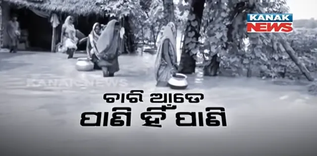 ବନ୍ୟା ସ୍ଥିତି ଗମ୍ଭୀର କରୁଛି ବର୍ଷା ପାଣି । ଏବେବି ଅନେକ ପଂଚାୟତ ଜଳମଗ୍ନ, ଜମିରେ ଜମିଛି ଆଣଣ୍ଠୁଏ ଉଚ୍ଚର ପାଣି
