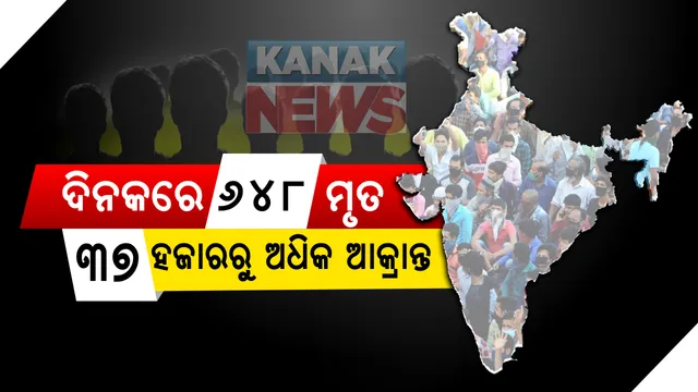 ଦେଶରେ ଉପରମୁହାଁ କରୋନା ଗ୍ରାଫ: ୨୪ ଘଂଟାରେ ୬୪୮ ମୃତ, ୩୭ ହଜାରରୁ ଅଧିକ ଆକ୍ରାନ୍ତ; ମୋଟ ମୃତ୍ୟୁସଂଖ୍ୟା ୨୮ ହଜାର ୭୩୨କୁ ବୃଦ୍ଧି