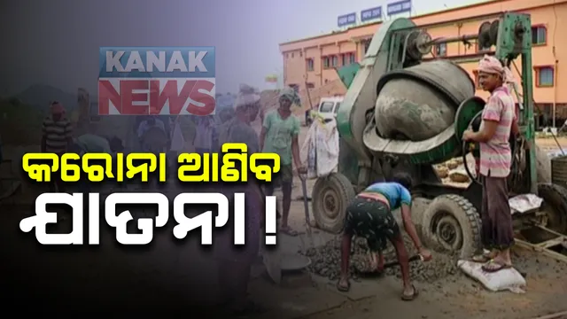 ତାଲାବନ୍ଦ ଦୋହଲାଇ ଦେଇଛି ଲୋକଙ୍କ ଆର୍ଥିକ ସ୍ଥିତି । ଓଡିଶାର ୩୬ ପ୍ରତିଶତ ଲୋକଙ୍କ ଜୀବିକା ଉପରେ ପଡିପାରେ ପ୍ରଭାବ । ଚାକିରୀ, ନିଯୁକ୍ତି ଅନୁଧ୍ୟାନ କରି ଜାତୀୟ  ଜାତୀୟ ଗଣମାଧ୍ୟମରେ ଆସିଲା ସର୍ଭେ ରିପୋର୍ଟ 