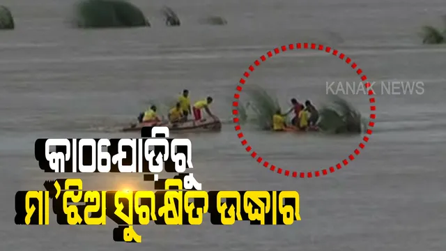 କାଠଯୋଡ଼ି ନଦୀଙ୍କୁ ଡ଼େଇଁ ମା’-ଝିଅଙ୍କ ଆତ୍ମହତ୍ୟା ଉଦ୍ୟମ । ଉଭୟଙ୍କୁ ସୁରକ୍ଷିତ ଉଦ୍ଧାର କଲା ଅଗ୍ନିଶମ ବାହିନୀ