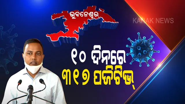 ୧୦ଦିନରେ ଭୁବନେଶ୍ୱରରେ ୩୧୭ କରୋନା ଆକ୍ରାନ୍ତ ଚିହ୍ନଟ । ସଂକ୍ରମଣ ବଢ଼ୁଥିବାରୁ ହାଟବଜାର ନଯାଇ ଅନଲାଇନ୍ ସୁବିଧାର ଲାଭ ଉଠାଇବାକୁ ପରାମର୍ଶ