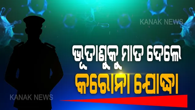 ଭୂତାଣୁକୁ ମାତ ଦେଲେ କରୋନା ଯୋଦ୍ଧା: ସୁସ୍ଥ ହେବା ପରେ ପୁଣି ଫେରିଲେ କର୍ମ କ୍ଷେତ୍ରକୁ; ଡ୍ୟୁଟି କରିବା ବେଳେ କରୋନା ସଂକ୍ରମିତ ହୋଇଥିଲେ ଗଂଜାମ ଗୋପାଳପୁର ଥାନାର ୪ ଜଣ ପୁଲିସ
