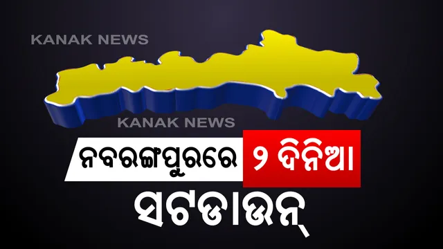 ନବରଙ୍ଗପୁରରେ ୨ ଦିନିଆ ସଟଡାଉନ୍ ନେଇ ଜିଲ୍ଲାପାଳଙ୍କ ଘୋଷଣା : ଶନିବାର ରବିବାର ସଂପୂର୍ଣ୍ଣ ବନ୍ଦ ରହିବ ଦୋକାନ ବଜାର; କରୋନା ସଂକ୍ରମଣ ରୋକିବାକୁ ପ୍ରଶାସନର ନିଷ୍ପତ୍ତି 