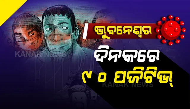 ଭୁବନେଶ୍ୱରରେ ମାଡୁଛି ଭୂତାଣୁ । ୨୪ ଘଣ୍ଟାରେ ଭୁବନେଶ୍ୱରରୁ ୯୦ କରୋନା ଆକ୍ରାନ୍ତ ଚିହ୍ନଟ । ସଙ୍ଗରୋଧରୁ ୬୩, ସ୍ଥାନୀୟ ଆକ୍ରାନ୍ତ ୨୭