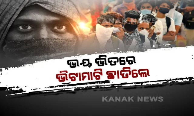 ଜୀବନ ବଞ୍ଚାଇବାକୁ ଫେରିଥିଲେ ଜନ୍ମମାଟି... ଭୋକର ଦାଉ ପୁଣି ପଠାଇଦେଲା ସୁରଟ । ଧାର କରଜରେ ବୁଡିଗଲା ପରେ ପରିବାର ପୋଷିବା ପାଇଁ ପୁଣି ଭିଟାମାଟି ଛାଡିଲେ ଶ୍ରମିକ
