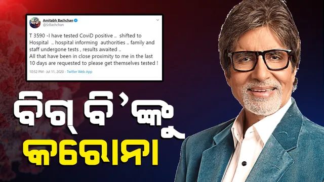 ବିଗ୍ ବିଙ୍କୁ କରୋନା । ବଲିଉଡର ସେହେନ୍ସା କରୋନା ସଂକ୍ରମିତ । ନମୂନା ପଜିଟିଭ ନେଇ ନିଜେ ସୂଚନା ଦେଲେ ଅମିତାଭ ବଚ୍ଚନ । କହିଲେ ୧୦ ଦିନ ଭିତରେ ସଂସ୍ପର୍ଶରେ ଆସିଥିଲେ, କୋଭିଡ୍ ଟେଷ୍ଟ କରାନ୍ତୁ ।
