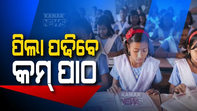 କରୋନା ପାଇଁ ଚଳିତ ବର୍ଷ ସିଲାବସରୁ କମିବ ପାଠ୍ୟକ୍ରମ: ମୁଖ୍ୟମନ୍ତ୍ରୀଙ୍କ ଅନୁମତି ମିଳିଥିବା କହିଲେ ଗଣଶିକ୍ଷାମନ୍ତ୍ରୀ; ଶିକ୍ଷାନୁଷ୍ଠାନ ଖୋଲିବା ପରେ ତାରି ଆଧାରରେ ନିଆଯିବ ନିଷ୍ପତି