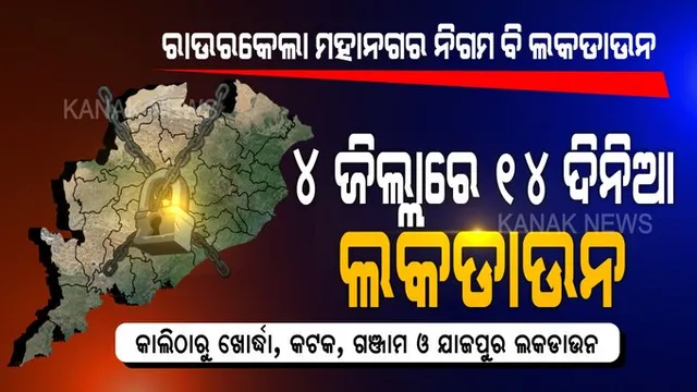 ରାଜ୍ୟରେ ଲକଡାଉନ୍ ରିଟର୍ଣ୍ଣସ୍ ! ଖୋର୍ଦ୍ଧା, ଗଞ୍ଜାମ, କଟକ, ଯାଜପୁର ଜିଲ୍ଲା ଓ ରାଉରକେଲା ମୁନିସିପାଲଟିରେ ତାଲାବନ୍ଦ । ଆଜି ରାତି ୯ରୁ ଜୁଲାଇ ୩୧ ଯାଏଁ ଜାରି ହେଲା କଟକଣା । ସକାଳ ୬ରୁ ଦିନ ଗୋଟାଏ ଯାଏଁ ଖୋଲିବ ପରିବା, ଗ୍ରୋସରୀ ଓ କ୍ଷୀର ଦୋକାନ