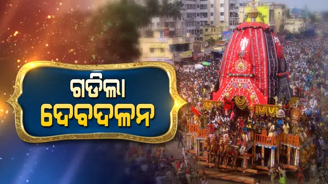 ଗଡିଲା ‘ଦେବଦଳନ’...ତାଳଧ୍ୱଜ ପରେ ଶ୍ରୀମନ୍ଦିର ଅଭିମୁଖେ ଗଡିଲା ହଦଳୀମୁହିଁ ଦେବୀ ସୁଭଦ୍ରାଙ୍କ ରଥ...