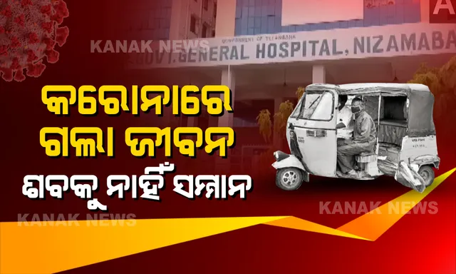 ଅଟୋରେ ବୁହା ହେଲା ଆକ୍ରାନ୍ତଙ୍କ ଶବ । ବିନା କୌଣସି ସୁରକ୍ଷାରେ ପରିବାର ଲୋକଙ୍କୁ ଶବ ହସ୍ତାନ୍ତର କଲେ ମେଡିକାଲ କର୍ତ୍ତୃପକ୍ଷ
