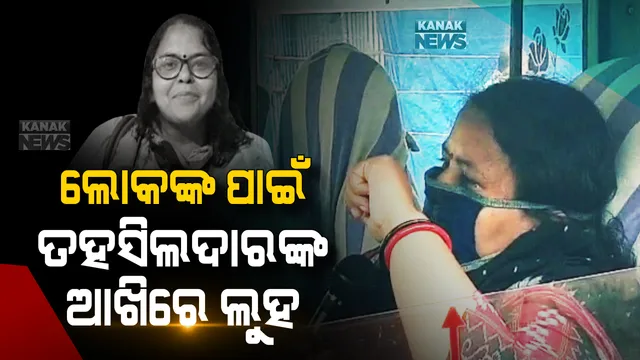 ସଚେତନ କଲା ବେଳେ କାନ୍ଦି ପକାଇଲେ କରୋନା ଯୋଦ୍ଧା: କରୋନା ସଚତନତା ସଂପର୍କରେ ଲୋକଙ୍କୁ ବୁଝାଉ ବୁଝାଉ ଭାବବିହ୍ୱଲ ହେଲେ ମୋହନା ତହସିଲଦାର