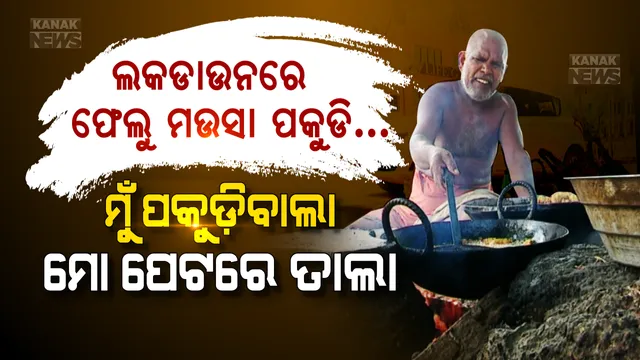 ଫେଲୁ ମଉସା ତେଲ କଢାରେ ‘ତାଲା’: ଦିନେ ଏଇ ଗଛମୂଳେ ପକୁଡି ପାଇଁ ଜମୁଥିଲା ପ୍ରବଳ ଭିଡ, ଏବେ ମହାମାରୀ ପାଇଁ ମଉସା ଦୋକାନରେ ପଡୁନି କାହାରି ପାଦ । ଲକଡାଉନରେ ୧୦୦ ଟଙ୍କା ରୋଜଗାର କରି, ଭୋକ ଉପାସରେ ପଡି ହସି ହସି ଜୀବନ ଜିଉଁଛନ୍ତି ଫେଲୁ ମଉସା, ପୋଷୁଛନ୍ତି ପରିବାର ପେଟ । ପଢନ୍ତୁ ତତଲା କଢେଇରେ ଫେଲୁ ମଉସାଙ୍କ ପକୁଡି କାହାଣୀ...