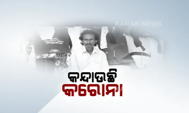 ବୁଲା ବେପାରୀଙ୍କ ଅର୍ଥନୀତି । ବଂଚିବା ପାଇଁ ବ୍ୟବସାୟୀଙ୍କ ସଂଘର୍ଷମୟ କାହାଣୀ, ଦୋକାନ ଅଛି ଗରାଖ ନାହାନ୍ତି । ଜୀବିକା ନଥିଲେ କେମିତି ବଂଚିବ ଜୀବନ ?