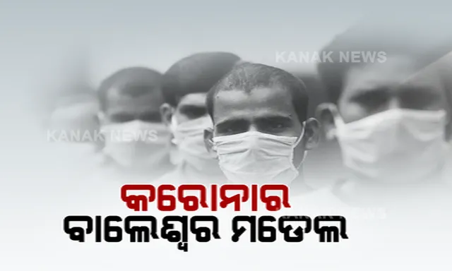 କରୋନା: କେମିତି କମିଲା ବାଲେଶ୍ୱରରେ ? ପ୍ରଥମେ ପାଲଟିଥିଲା ଓଡିଶାର ହଟସ୍ପଟ୍ । ପରେ ନିୟନ୍ତ୍ରଣକୁ ଆସିଲା ସଂକ୍ରମଣ । ଲକଡାଉନ-ସଟଡାଉନ ନ କରି କେମିତି ବାଲେଶ୍ୱର ପାଇଲା ସଂକ୍ରମଣରୁ ସଫଳତା ? କରୋନର ବାଲେଶ୍ୱର ମଡେଲକୁ ନେଇ ଏବେ ଚର୍ଚ୍ଚା
