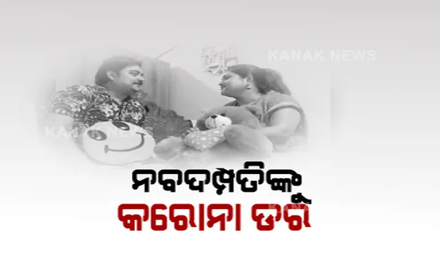 କରୋନା ସମୟରେ ଆଶଙ୍କା ଭିତରେ ନବଦମ୍ପତି । ପରିବାର ନ ବଢ଼ାଇବାକୁ କରୁଛନ୍ତି ବିଚାର, କହିଲେ କମୁଛି ରୋଜଗାର, ହସ୍ପିପିଟାଲ ଯିବାକୁ ବି ଲାଗୁଛି ଡ଼ର, ଡାକ୍ତରଙ୍କ ପରାମର୍ଶ, ଏବେ ପ୍ରକୃଷ୍ଟ ସମୟ ନୁହେଁ, ଅପେକ୍ଷା କରନ୍ତୁ ଆଉ କିଛି ମାସ ।