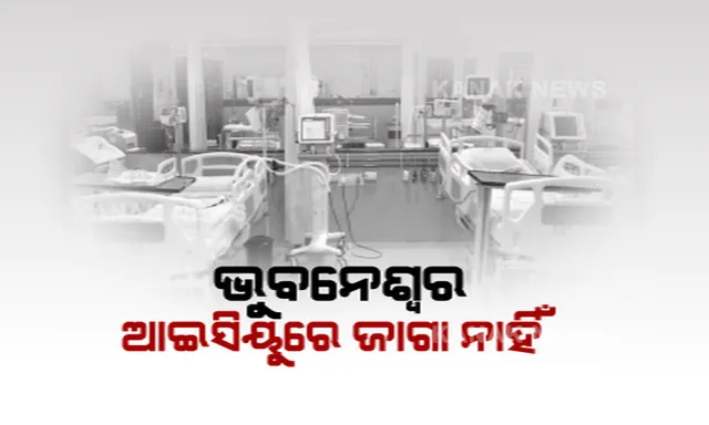 ଜୁଲାଇ ସ୍ଥିତି ଅସମ୍ଭାଳ ! ଭୁବନେଶ୍ୱର କୋଭିଡ୍ ହସପିଟାଲରେ ଆଇସିୟୁ ବେଡ୍ ଶହେ ପ୍ରତିଶତ ପୂର୍ଣ୍ଣ । ଟ୍ୱିନ୍ ସିଟିରେ ଭେଣ୍ଟିଲେଟରରେ ଅଛନ୍ତି ୨୫ ରୋଗୀ, ସଂକ୍ରମଣ ବଢ଼ିଲେ କେମିତି ହେବ ଗୁରୁତର ଆକ୍ରାନ୍ତଙ୍କ ଚିକିତ୍ସା, ବଢ଼ିଲା ଚିନ୍ତା ।