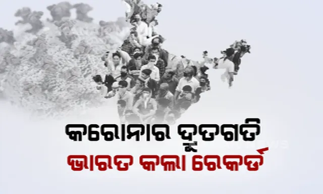 ଭାରତରେ ଦ୍ରୁତଗତିରେ ମାଡିଚାଲିଛି କରୋନା । ବ୍ଲୁମବର୍ଗ କରୋନା ଭାଇରସ୍ ଟ୍ରାକର କହିଲା, ବିଶ୍ୱରେ ସବୁଠାରୁ ଦ୍ରୁତ ଗତିରେ ଭାରତରେ ବଢୁଛି ସଂକ୍ରମଣ ।