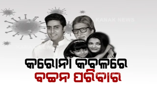 ବଲିଉଡ ଶେହେନ୍ସାଙ୍କ ଘରେ ପଶିଲା କରୋନା । ଅମିତାଭ, ଅଭିଷେକଙ୍କ ପରେ ଐଶ୍ୱର୍ଯ୍ୟା ଓ ଆରାଧ୍ୟା କରୋନା ପଜିଟିଭ୍ ଚିହ୍ନଟ । ବଚ୍ଚନ ପରିବାରର ୪ ବଙ୍ଗଳା ସିଲ୍, ବିଗ୍ ବି’ଙ୍କ ଆରୋଗ୍ୟ କାମନା କରି ଦେଶବ୍ୟାପୀ ପୂଜାର୍ଚ୍ଚନା । 