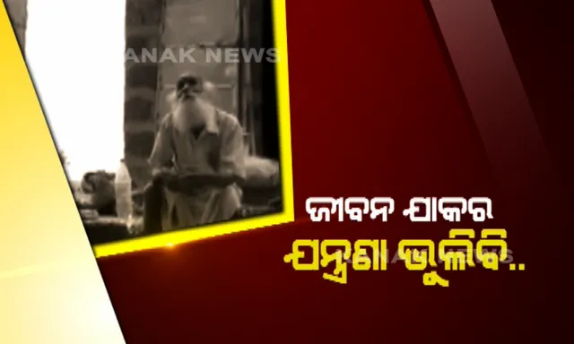 ଚର୍ଚ୍ଚାରେ ଭିକ୍ଷୁକଙ୍କ ଭଗବତ୍ ପ୍ରେମ । ପେଟକୁ ନିଅଂଟ ଭିକ୍ଷାବୃତି ପଇସା, ହେଲେ ମନ୍ଦିର ଗଢିବା ନିଶାରେ ବିଭୋର ଖୋର୍ଦ୍ଧା ବାଘମାରୀର ରଘୁ ରାଉତ