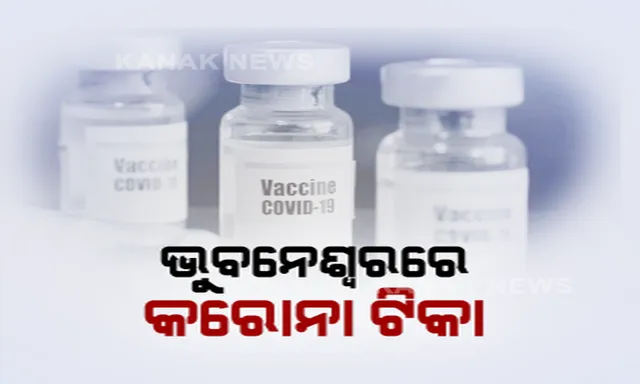ଓଡିଶାରେ ଆରମ୍ଭ ହେଲା ମାନବ ପରୀକ୍ଷଣ । ଭାରତ ବାୟୋଟେକ୍ ଦ୍ୱାରା ପ୍ରସ୍ତୁତ କୋଭାକ୍ସିନକୁ ମଣିଷ ଦେହରେ କରାଗଲା ପ୍ରୟୋଗ । ପୂର୍ବରୁ ଦିଲ୍ଲୀ ଏମ୍ସରେ କରାଯାଇଥିଲା କ୍ଲିନିକାଲ ଟ୍ରାଏଲ...