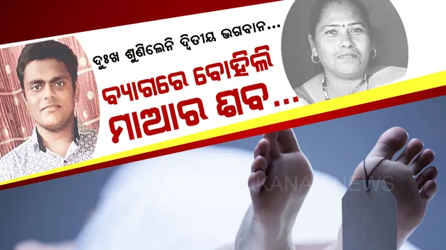 ଧିକ୍ ମୋ ପୁଅପଣିଆକୁ... ମାଆକୁ ମାରିଦେଲା ମହାମାରୀ କରୋନା । ନେହୁରା ହେଲି, ହାତ ବି ଯୋଡିଲି... ତଥାପି ଶବ ଉଠାଇବାକୁ ଚାହିଁଲେନି ଦ୍ୱିତୀୟ ଭଗବାନ । ମାଆର ଶବକୁ ବ୍ୟାଗରେ ବୋହି ମେଡିକାଲରୁ ଫେରିଲା ଅସହାୟ ପୁଅ...