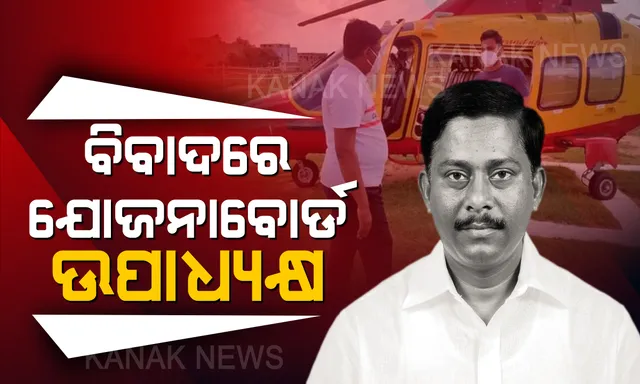କରୋନା ସମୟରେ ହେଲିକପ୍ଟର ଉଡାଇ ବିବାଦରେ ଯୋଜନାବୋର୍ଡ ଉପାଧ୍ୟକ୍ଷ: ଖର୍ଚ୍ଚ କାଟ୍ କଥା ସରକାର କହୁଥିବା ବେଳେ ବ୍ୟୟବହୁଳ ଗସ୍ତକୁ ନେଇ ଅଡୁଆରେ ସଂଜୟ ଦାସବର୍ମା