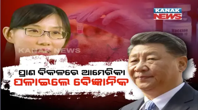 ମାରି ଦେଇଥାଆନ୍ତା ସୈତାନ ଚୀନ । ଜୀବନ ବଞ୍ଚାଇ ଆମେରିକା ପଳାୟନ କଲେ ପ୍ରମୁଖ କରୋନା ବୈଜ୍ଞାନିକ । ଜୀବନ ନେଇଥାନ୍ତା କରୋନା ରିସର୍ଚ୍ଚ । ଭାଇରସର ଭୟାବହତା ସମ୍ପର୍କରେ ଅବଗତ ଥିଲେ ସୁଦ୍ଧା ଚୁପ୍ ରହିବାକୁ ଚେତାବନୀ ଦେଇଥିଲେ ଚୀନ ସରକାର ।